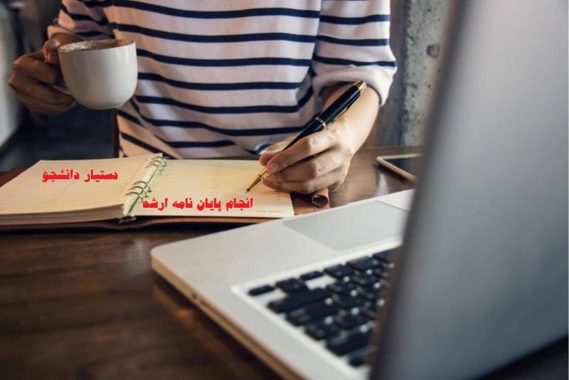 فصل بندی پایان نامه کارشناسی ارشد