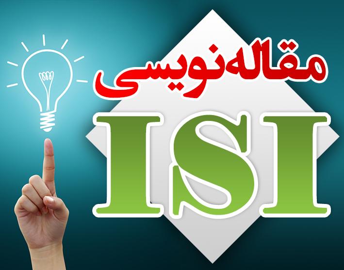 آموزش مقاله نویسی ISI