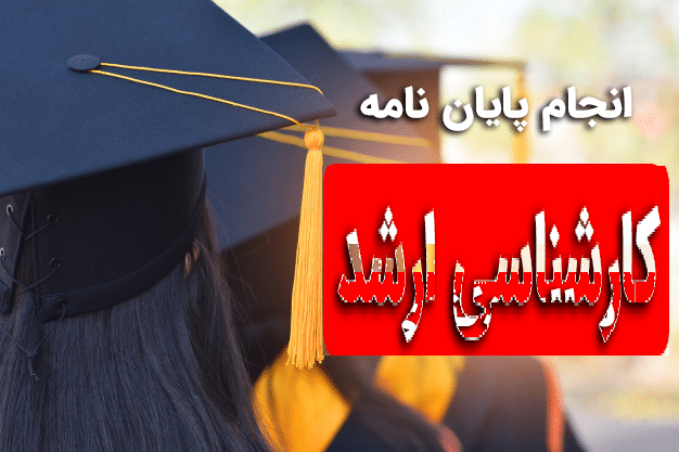 پایان نامه کارشناسی ارشد