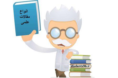 انواع مقالات علمی